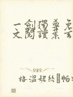 一剑独尊免费全文阅读叶玄封面