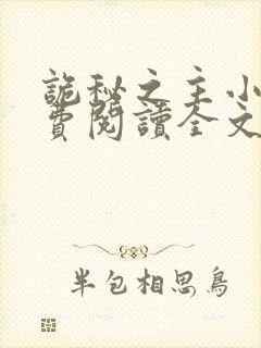 诡秘之主小说免费阅读全文无弹窗