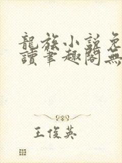 龙族小说免费阅读笔趣阁无弹窗
