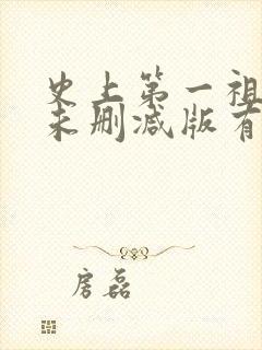 史上第一祖师爷未删减版有声小说