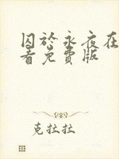 囚于永夜在线观看免费版