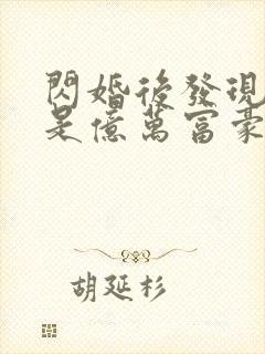 闪婚后发现老公是亿万富豪在线全本阅读封面