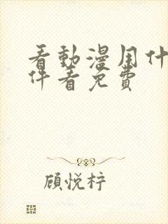 看动漫用什么软件看免费封面