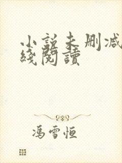 小说未删减版在线阅读封面