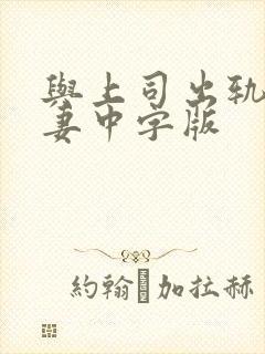 与上司出轨的人妻中字版