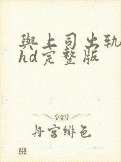 与上司出轨人妻hd完整版