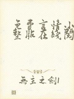免费言情小说完整版在线阅读