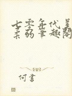 七零年代美人不柔弱笔趣阁