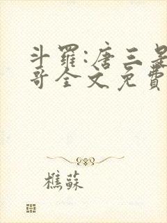 斗罗:唐三是我哥全文免费下载