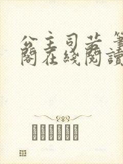 公主司若 笔趣阁在线阅读