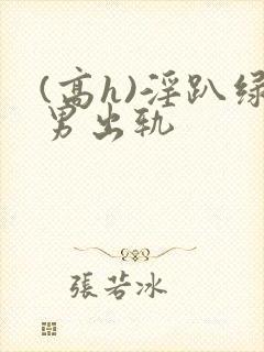 (高h)淫趴绿男出轨封面