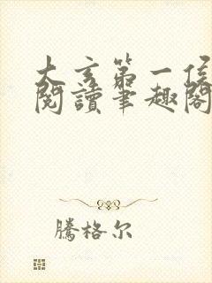 大玄第一侯免费阅读笔趣阁
