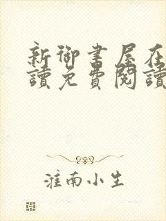 新御书屋在线阅读免费阅读无弹窗