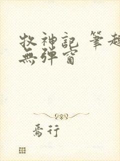 牧神记 笔趣阁无弹窗封面