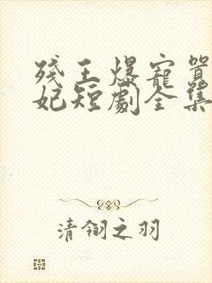 残王爆宠嚣张医妃短剧全集