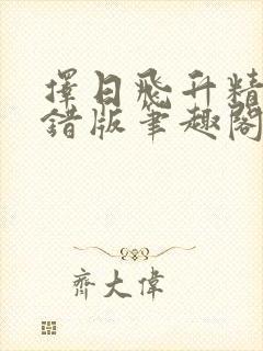 择日飞升精校无错版笔趣阁封面