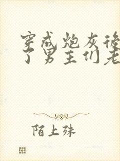 穿成炮灰后我成了男主们老婆