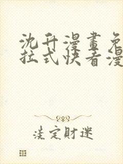 沈升漫画免费下拉式快看漫画