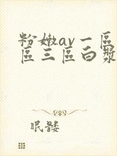 粉嫩av一区二区三区白浆封面