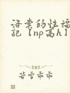 洛棠的性福快穿记【np高h】