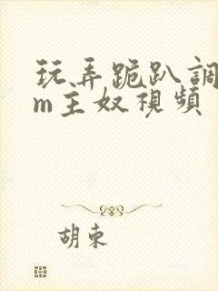 玩弄跪趴调教sm主奴视频