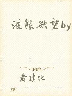 液态欲望by