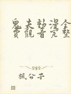 鬼夫动漫全集免费观看完整版第二季