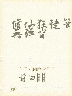 修仙狂徒笔趣阁无弹窗