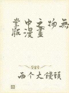 掌中之物无删减版漫画封面