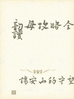 韵母攻略全文阅读
