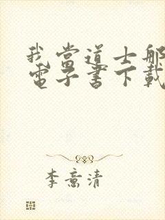 我当道士那些年电子书下载
