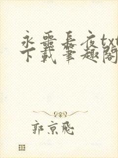 永噩长夜txt下载笔趣阁封面
