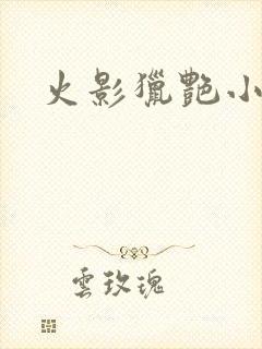 火影猎艳小说