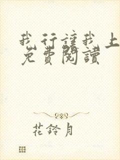 我行让我上原文免费阅读
