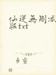 仙逆无删减精校版txt