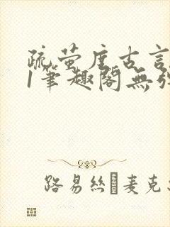 疏萤度古言1v1笔趣阁无弹窗