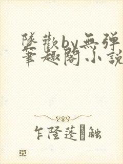 坠欢by无弹窗笔趣阁小说最新章节