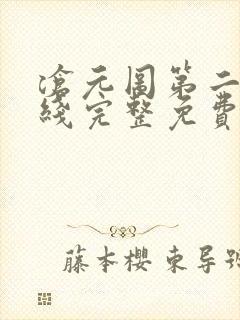 沧元图第二季在线完整免费观看58