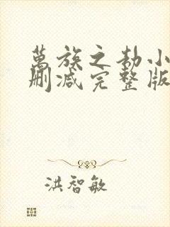 万族之劫小说未删减完整版