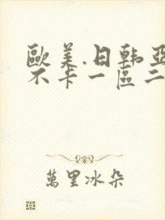 欧美.日韩亚洲不卡一区二区