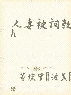 人妻被调教小说h