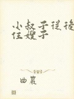 小叔子从后面抱住嫂子