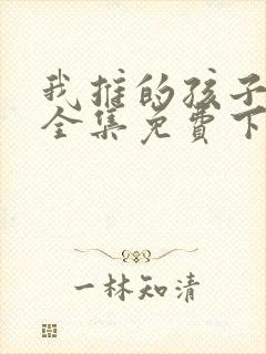 我推的孩子动漫全集免费下载