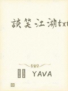 谈笑江湖txt