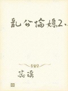 乱公伦媳2小说封面