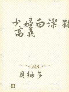 少妇白洁 孙倩 高义