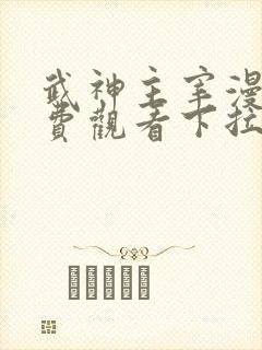 武神主宰漫画免费观看下拉式六漫画封面