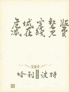 危城完整版未删减在线免费观看封面