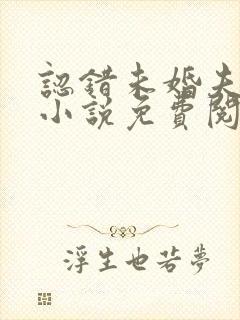 认错未婚夫之后小说免费阅读