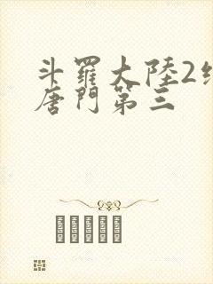 斗罗大陆2绝世唐门第三